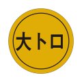 送料無料・販促シール「大トロ」28x28mm「1冊1,000枚」