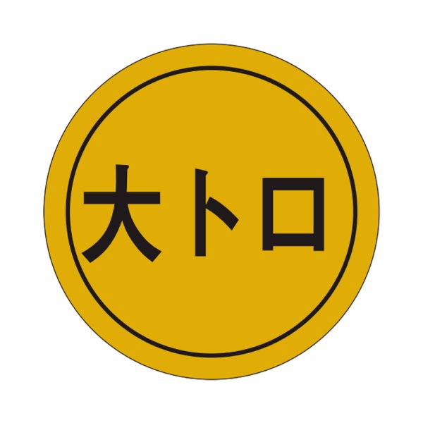 画像1: 送料無料・販促シール「大トロ」28x28mm「1冊1,000枚」