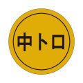 送料無料・販促シール「中トロ」28x28mm「1冊1,000枚」