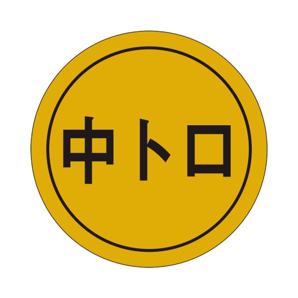 画像1: 送料無料・販促シール「中トロ」28x28mm「1冊1,000枚」