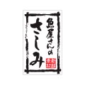 送料無料・販促シール「魚屋さんのさしみ」30x50mm「1冊500枚」