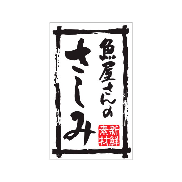 画像1: 送料無料・販促シール「魚屋さんのさしみ」30x50mm「1冊500枚」