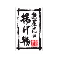 送料無料・販促シール「魚屋さんの揚げ物」30x50mm「1冊500枚」