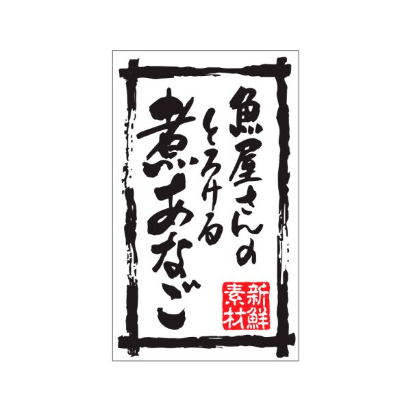 画像1: 送料無料・販促シール「魚屋さんのとろける煮あなご」30x50mm「1冊500枚」