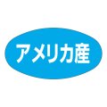 送料無料・販促シール「アメリカ産」37x19mm「1冊1,000枚」