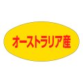 送料無料・販促シール「オーストラリア産」37x19mm「1冊1,000枚」