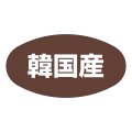 送料無料・販促シール「韓国産」37x19mm「1冊1,000枚」