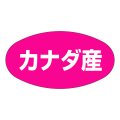 送料無料・販促シール「カナダ産」37x19mm「1冊1,000枚」