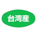 送料無料・販促シール「台湾産」37x19mm「1冊1,000枚」