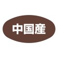 送料無料・販促シール「中国産」37x19mm「1冊1,000枚」
