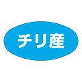 送料無料・販促シール「チリ産」37x19mm「1冊1,000枚」