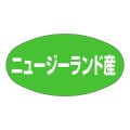 送料無料・販促シール「ニュージーランド産」37x19mm「1冊1,000枚」