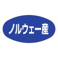 送料無料・販促シール「ノルウェー産」37x19mm「1冊1,000枚」