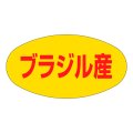 送料無料・販促シール「ブラジル産」37x19mm「1冊1,000枚」