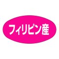 送料無料・販促シール「フィリピン産」37x19mm「1冊1,000枚」