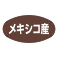 送料無料・販促シール「メキシコ産」37x19mm「1冊1,000枚」