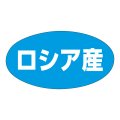 送料無料・販促シール「ロシア産」37x19mm「1冊1,000枚」