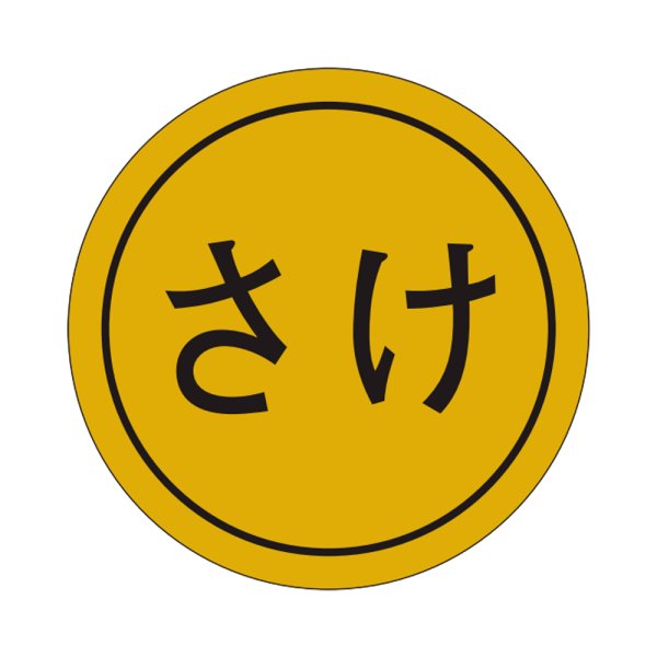 画像1: 送料無料・販促シール「さけ」28x28mm「1冊1,000枚」