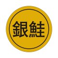 送料無料・販促シール「銀鮭」28x28mm「1冊1,000枚」