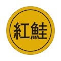 送料無料・販促シール「紅鮭」28x28mm「1冊1,000枚」