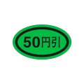 送料無料・販促シール「５０円引き」37x22mm「1冊1,000枚」