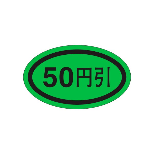 画像1: 送料無料・販促シール「５０円引き」37x22mm「1冊1,000枚」