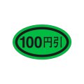 送料無料・販促シール「１００円引き」37x22mm「1冊1,000枚」