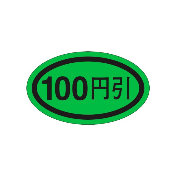画像1: 送料無料・販促シール「１００円引き」37x22mm「1冊1,000枚」