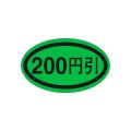 送料無料・販促シール「２００円引き」37x22mm「1冊1,000枚」