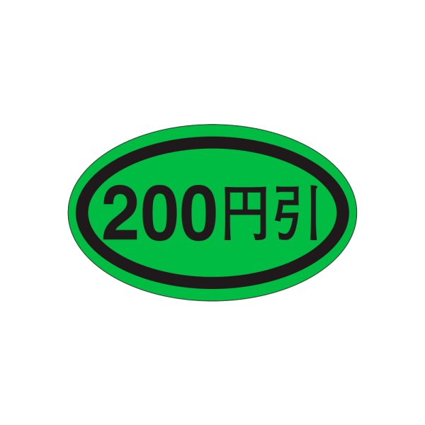 画像1: 送料無料・販促シール「２００円引き」37x22mm「1冊1,000枚」