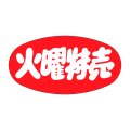 送料無料・販促シール「火曜特売」46x24mm「1冊1,000枚」