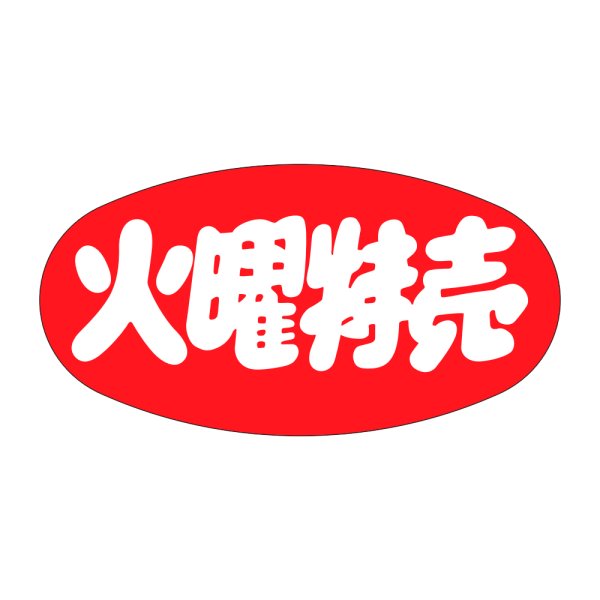 画像1: 送料無料・販促シール「火曜特売」46x24mm「1冊1,000枚」