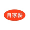 送料無料・販促シール「自家製」38x20mm「1冊1,000枚」