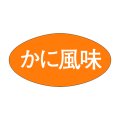 送料無料・販促シール「かに風味」30x16mm「1冊1,000枚」