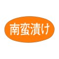 送料無料・販促シール「南蛮漬け」30x16mm「1冊1,000枚」