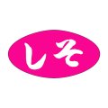 送料無料・販促シール「しそ」30x16mm「1冊1,000枚」