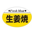 送料無料・精肉用販促シール「生姜焼」38x26mm「1冊1,000枚」