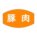 送料無料・精肉用販促シール「豚肉」28x16mm「1冊1,000枚」