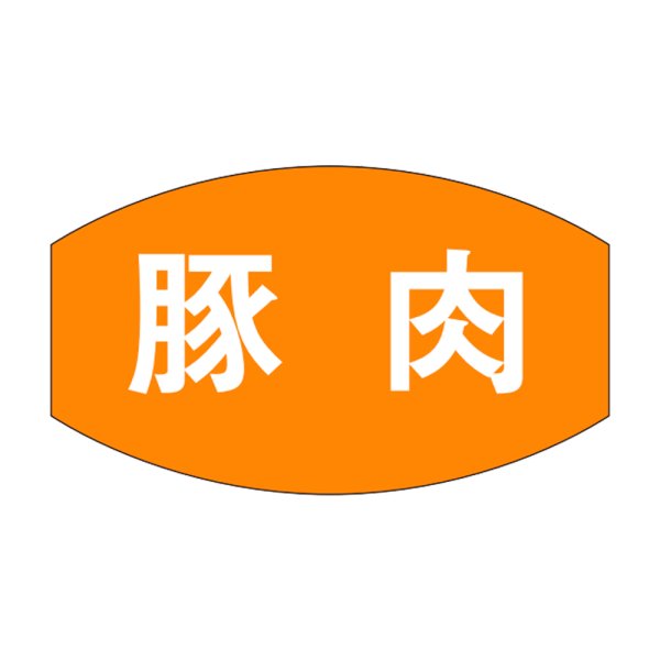 画像1: 送料無料・精肉用販促シール「豚肉」28x16mm「1冊1,000枚」