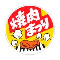 送料無料・精肉用販促シール「焼肉まつり」50x50mm「1冊500枚」