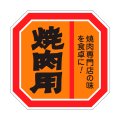 送料無料・精肉用販促シール「焼肉用」40x40mm「1冊500枚」