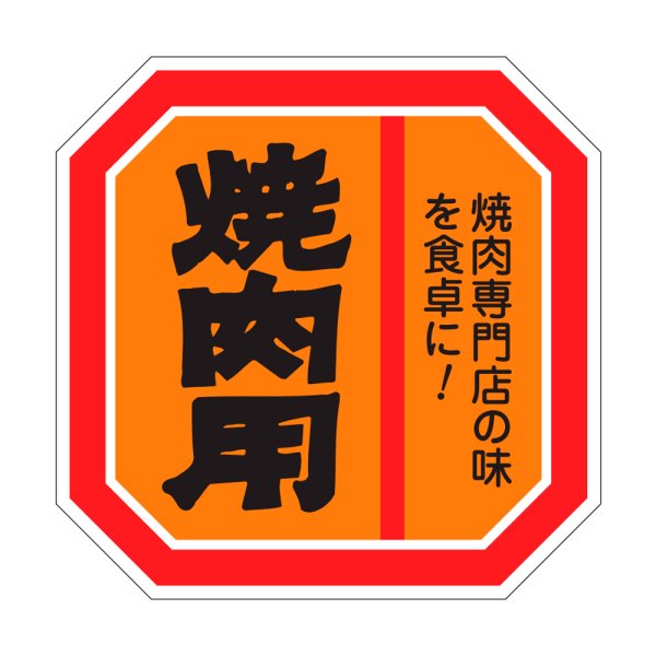 画像1: 送料無料・精肉用販促シール「焼肉用」40x40mm「1冊500枚」