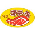 送料無料・精肉用販促シール「ステーキ」52x30mm「1冊500枚」