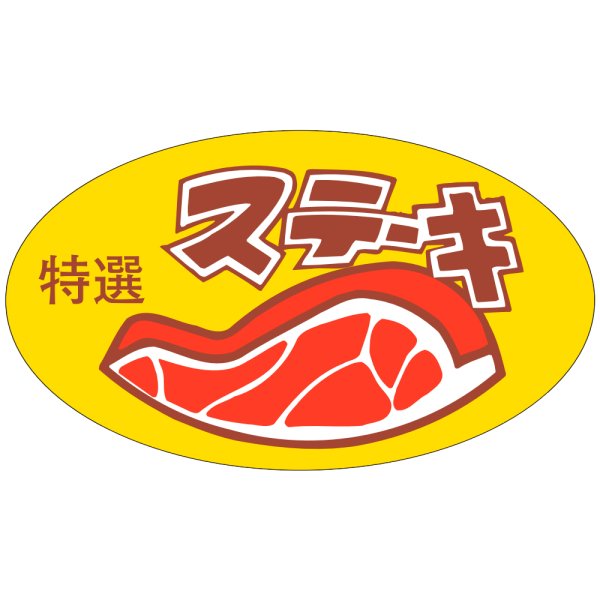 画像1: 送料無料・精肉用販促シール「ステーキ」52x30mm「1冊500枚」