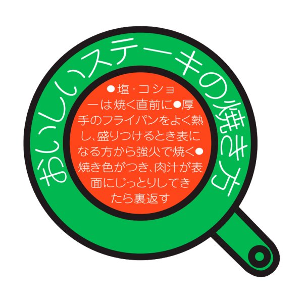 画像1: 送料無料・精肉用販促シール「おいしいステーキの焼き方」46x49mm「1冊500枚」