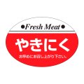 送料無料・精肉用販促シール「やきにく」38x26mm「1冊1,000枚」