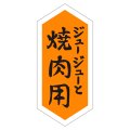 送料無料・精肉用販促シール「ジュージューと　焼肉用」22x48mm「1冊1,000枚」