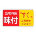 送料無料・販促シール「当店特製　味付」47x25mm「1冊1,000枚」