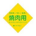 送料無料・精肉用販促シール「焼肉用」56x56mm「1冊500枚」