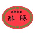 送料無料・販促シール「本格中華　酢豚」47x35mm「1冊500枚」